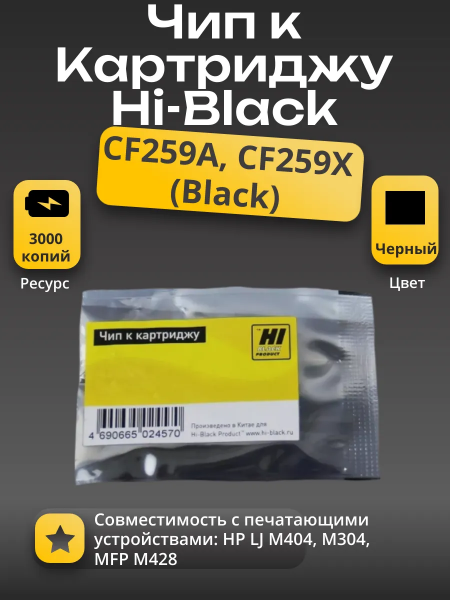 Чип Hi-Black  HP LJ M404 (CF259A) Bk, 3K.Прошивку не обновлять! Читать инструкцию до установки!
