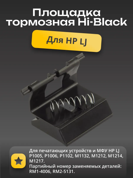 Тормозная площадка Hi-Black для HP LJ P1005/ 1006
