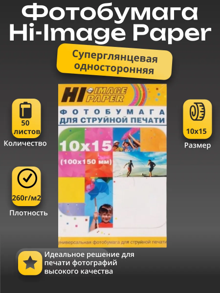 Фотобумага Hi-Image Paper суперглянцевая односторонняя, 10x15 см, 260 г/м2, 50 л.