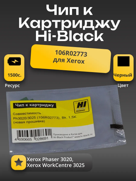 Чип Hi-Black к картриджу Xerox Phaser 3020/WC 3025 (106R02773), Bk, 1,5K (новая прошивка)