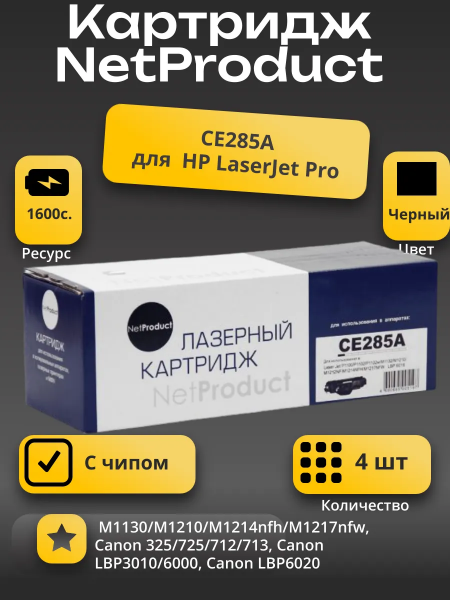 Картридж NetProduct (N-CE285A) для HP LJ Pro P1102/P1120W/M1212nf/M1132MFP/Canon 725, 1,6K 4 шт.