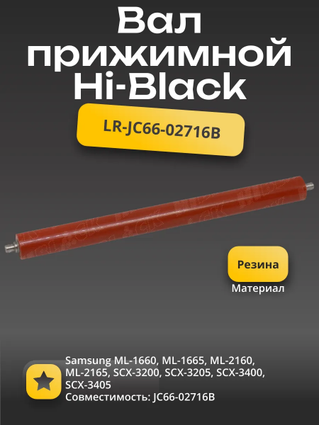 Вал резиновый нижний Hi-Black для Samsung ML-2160/2165/1660/SCX-3200/3400/3405