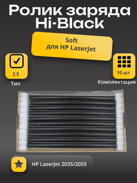 Ролик заряда Soft Hi-Black для HP LJ 2035/2055, тип 2.5, 10 шт. в упак.