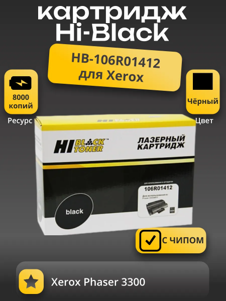 Картридж Hi-Black (HB-106R01412) для Xerox Phaser 3300, 8K