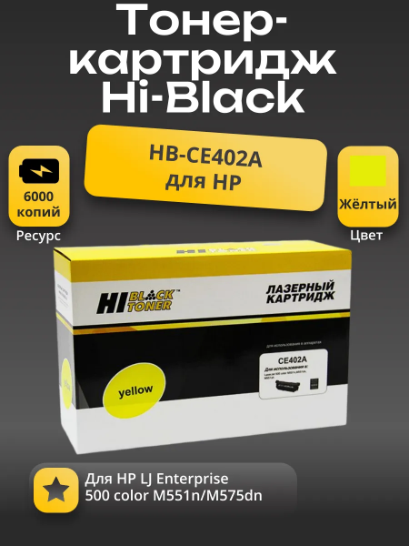 Картридж Hi-Black (HB-CE402A) для HP LJ Enterprise 500 color M551n/M575dn, Y, 6K
