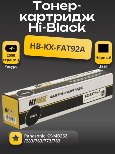 Тонер-картридж Hi-Black (HB-KX-FAT92A) для Panasonic KX-MB263/283/763/773/783, 2K