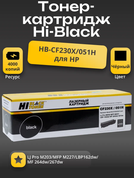 Тонер-картридж Hi-Black (HB-CF230X/051H) для HP LJ Pro M203/MFP M227/LBP162dw/MF 264dw/267dw, 4K