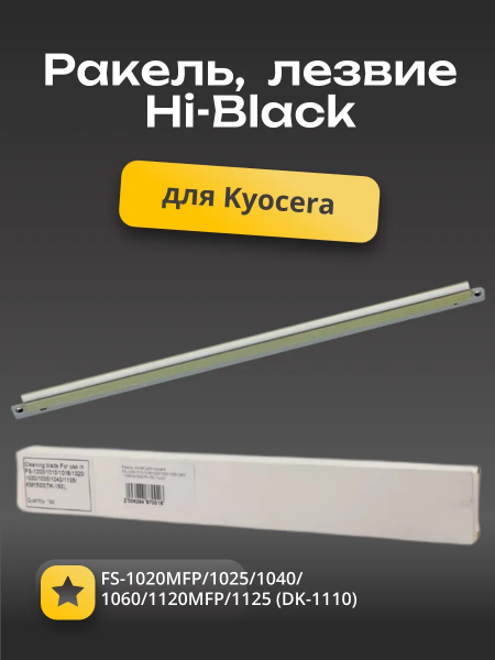 Ракель (Китай) для Kyocera FS-1020MFP/1025/1040/1060/1120MFP/1125 (DK-1110),1ш/уп