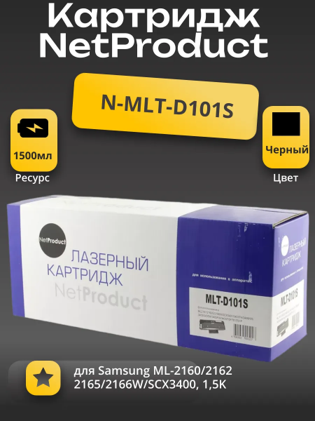 Картридж NetProduct (N-MLT-D101S) для Samsung ML-2160/2162/2165/2166W/SCX3400, 1,5K