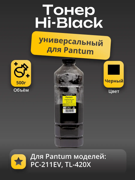 Тонер Hi-Black для Pantum Универсальный, Bk, Тип 3.1, 500 г, канистра