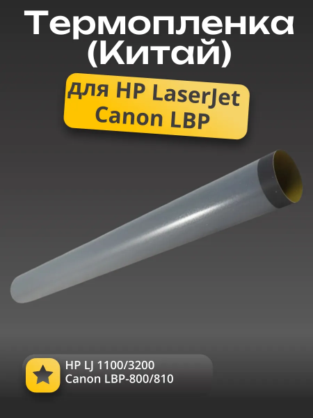 Термопленка (Китай) для HP LJ 1100/3200, Canon LBP-800/810