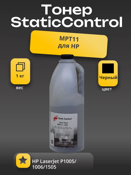 Тонер Static Control для HP LJ P1005/1006/1505, MPT11, Bk, 1 кг, флакон