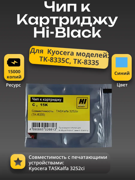 Чип Hi-Black к картриджу Kyocera TASKalfa 3252ci (TK-8335), C, 15K