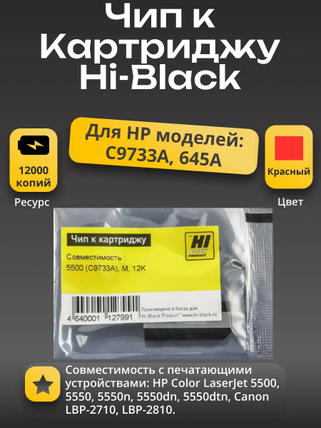Чип Hi-Black к картриджу HP CLJ 5500 (C9733A), M, 12K