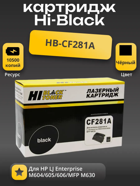 Картридж Hi-Black (HB-CF281A) для HP LJ Enterprise M604/605/606/MFP M630, 10,5K