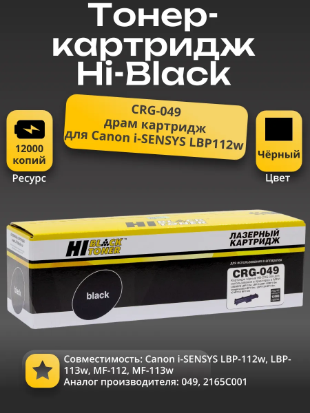 Драм-юнит Hi-Black (HB-№049) для Canon i-SENSYS LBP112w/113w/MF112/113w, 12K