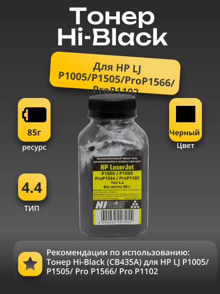 Тонер Hi-Black для HP LJ P1005/P1505/ProP1566/ProP1102, Тип 4.4, Bk, 85 г, банка