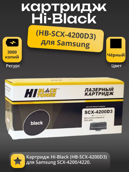 Картридж Hi-Black (HB-SCX-D4200A) для Samsung SCX-4200/4220, 3K