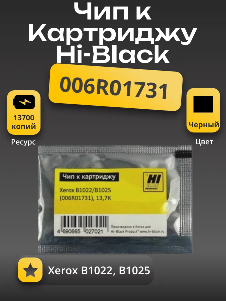 Чип Hi-Black к картриджу  Xerox B1022/B1025 (006R01731), 13,7К