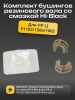 Комплект бушингов резинового вала со смазкой Hi-Black для HP LJ P1102/1566/1602/MF-4410 (2шт)