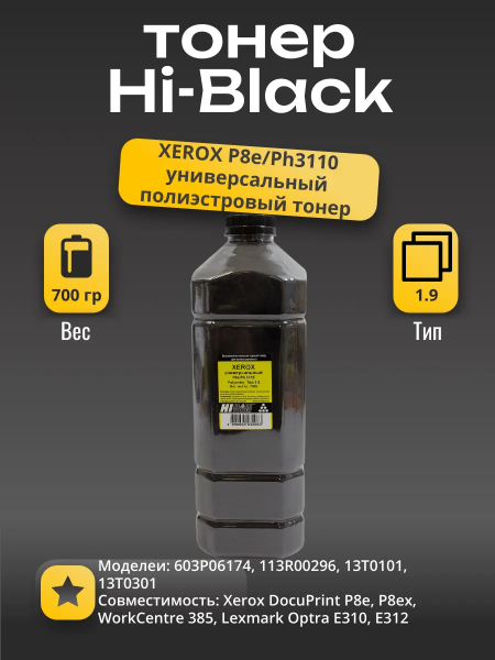 Тонер Hi-Black Универсальный для Xerox P8e/Ph3110, Polyester, Тип 1.9, Bk, 700 г, канистра