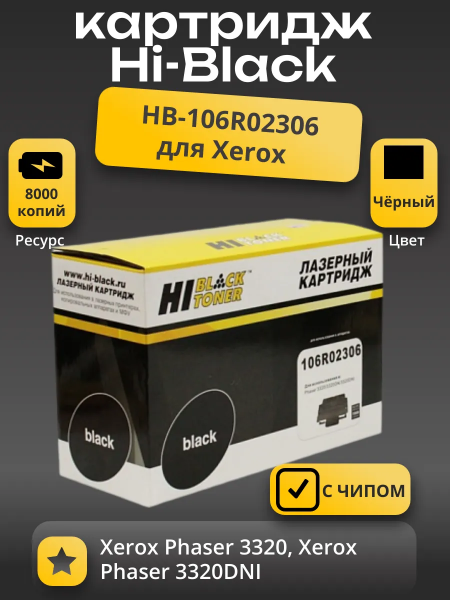 Картридж Hi-Black (HB-106R02306) для Xerox Phaser 3320/DNI, 11K