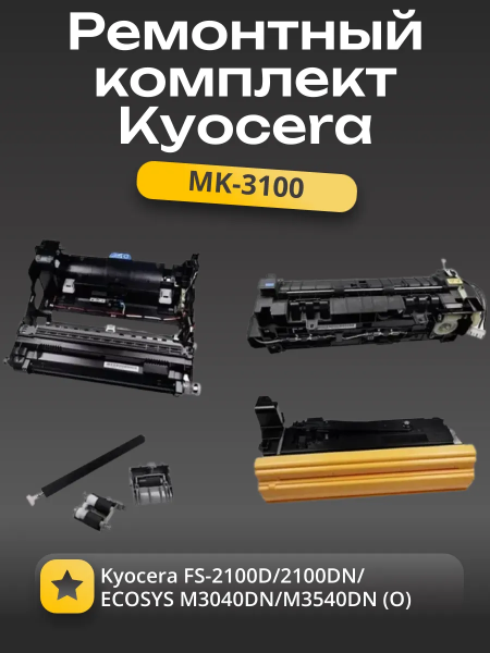 MK-3100 Ремонтный комплект Kyocera FS-2100D/2100DN/ECOSYS M3040DN/M3540DN (O)