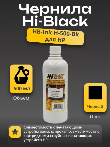 Чернила Hi-Black Универсальные для HP, Bk, 0,5 л.