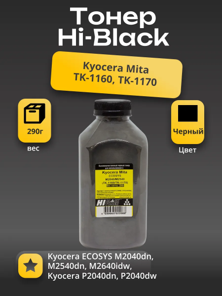 Тонер Hi-Black для Kyocera ECOSYS M2040/M2540 (TK-1160/TK-1170), Bk, 290 г, банка