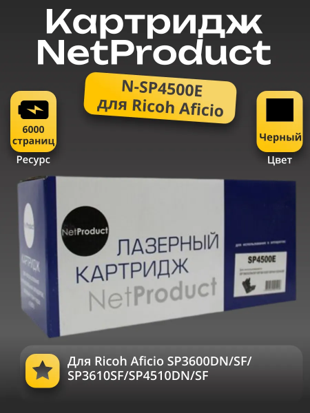 Тонер-картридж NetProduct (N-SP4500E) для Ricoh Aficio SP3600DN/SF/SP3610SF/SP4510DN/SF, 6K