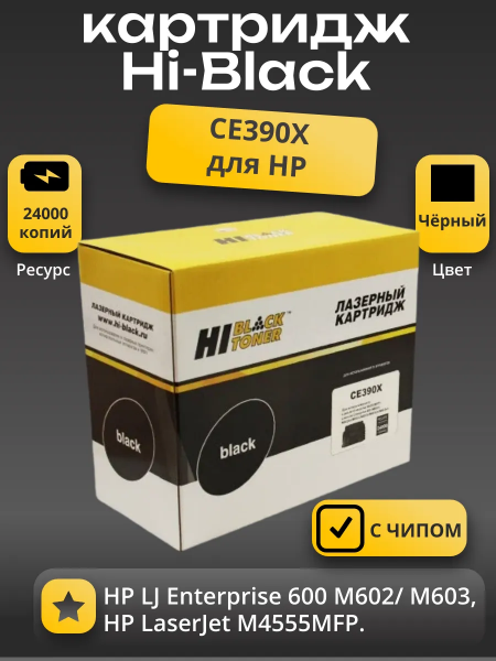 Картридж Hi-Black (HB-CE390X) для HP LJ Enterprise 600/602/603, 24K