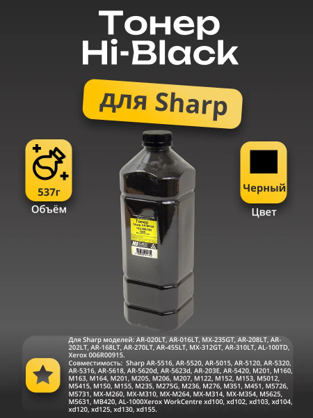 Тонер Hi-Black для Sharp AR-M160/163/200/205, Bk, 537 г, канистра