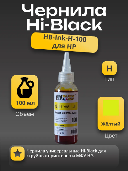 Чернила Hi-Black Универсальные для HP (Тип H), Y, 0,1 л.
