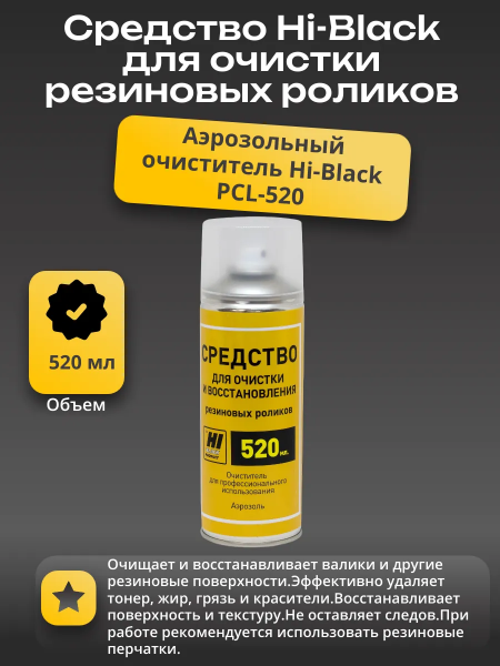 Средство Hi-Black для очистки и восстановления резиновых роликов, аэрозоль 520 мл