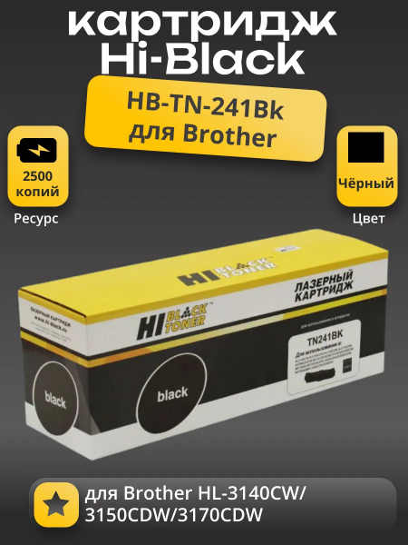 Тонер-картридж Hi-Black (HB-TN-241Bk) для Brother HL-3140CW/3150CDW/3170CDW, Bk, 2,5K