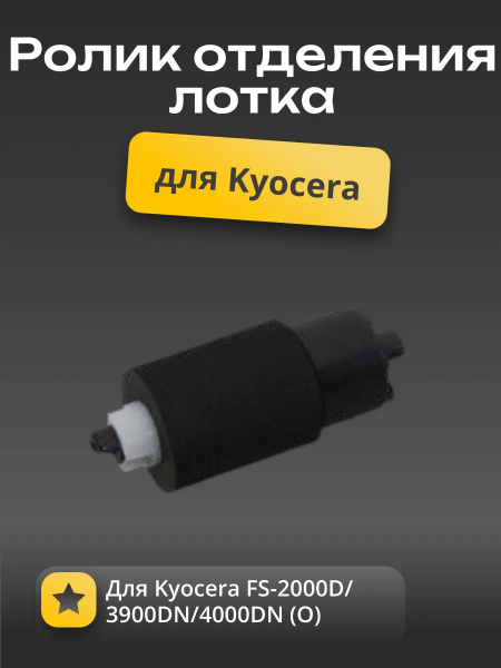 302F909171/2F909170 Ролик отделения лотка Kyocera FS-2000D/3900DN/4000DN (О)