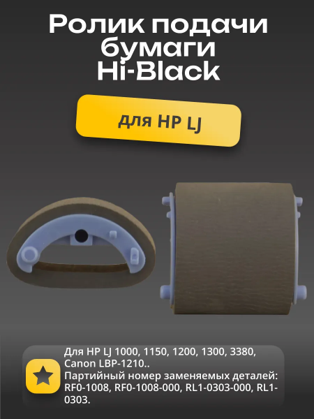 Ролик подачи бумаги Hi-Black для HP LJ 1200/LBP1210