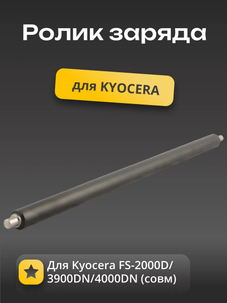 Ролик заряда для Kyocera FS-2000D/3900DN/4000DN (совм)