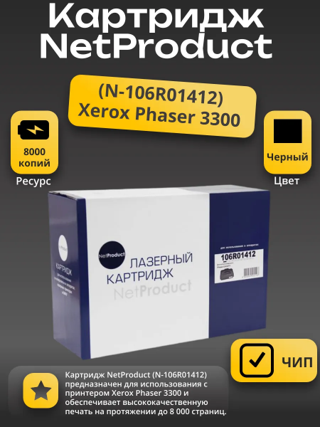 Картридж NetProduct (N-106R01412) для Xerox Phaser 3300, 8K