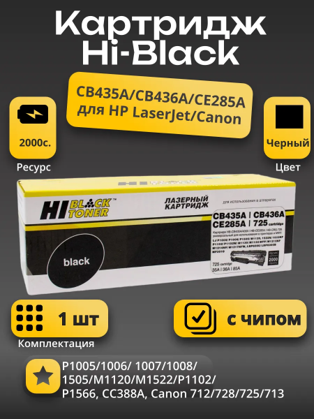 Картридж Hi-Black (HB-CB435A/CB436A/CE285A) для HP LJ P1005/P1505/M1120/Canon725, Унив, 2K
