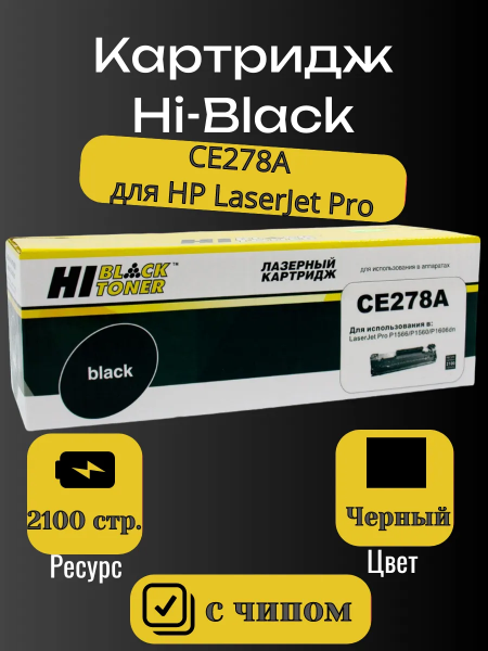 Картридж Hi-Black (HB-CE278A) для HP LJ Pro P1566/P1606dn/M1536dnf, 2,1K