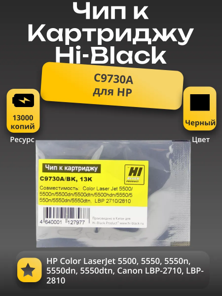 Чип Hi-Black к картриджу HP CLJ 5500 (C9730A), Bk, 13K