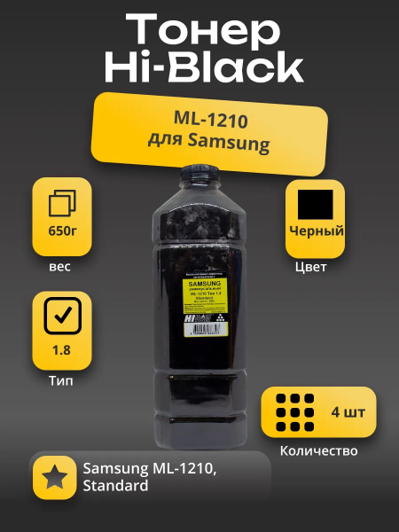 Тонер Hi-Black Универсальный для Samsung ML-1210, Standard, Тип 1.8, Bk, 650 г, канистра, 4 шт