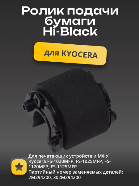 Ролик подачи бумаги Hi-Black для Kyocera FS-1020MFP/1025MFP/1120MFP/1125MFP