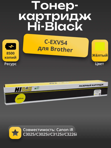 Тонер-картридж Hi-Black (HB-C-EXV54 Y) для Canon iR C3025/C3025i/C3125i/C3226i, Y, 8,5K