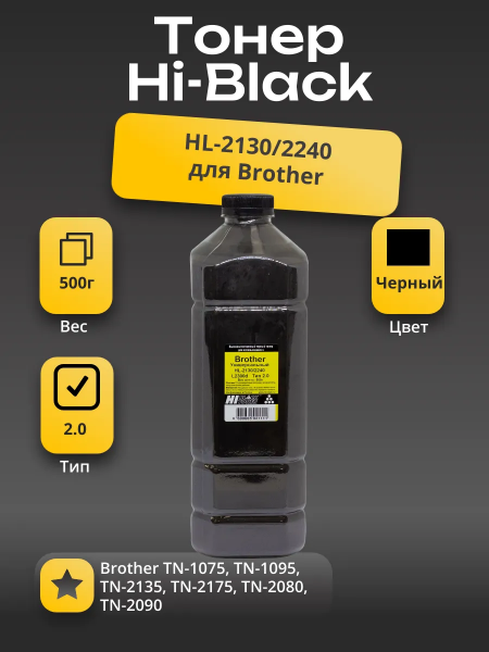 Тонер Hi-Black Универсальный для Brother HL-2130/2240/L2300d, Тип 2.0, Bk, 500 г, канистра
