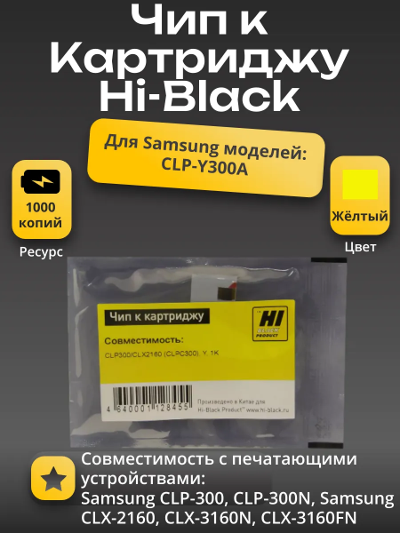 Чип Hi-Black к картриджу Samsung CLP-300/CLX-2160 (CLP-C300), Y, 1K