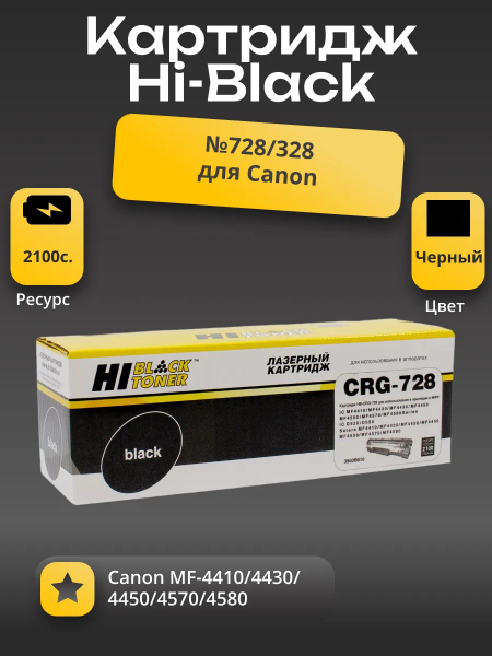 Картридж Hi-Black (HB-№728/328) для Canon MF-4410/4430/4450/4570/4580, 2,1K