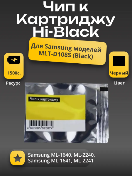 Чип Hi-Black к картриджу Samsung ML-1640/2240 (D108S), Bk, 1,5K