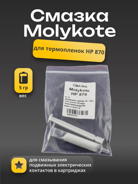 Смазка Molykote для термопленок HP 870, 5 г.